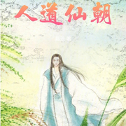 人道仙朝|AI播讲-晨沧-酷言