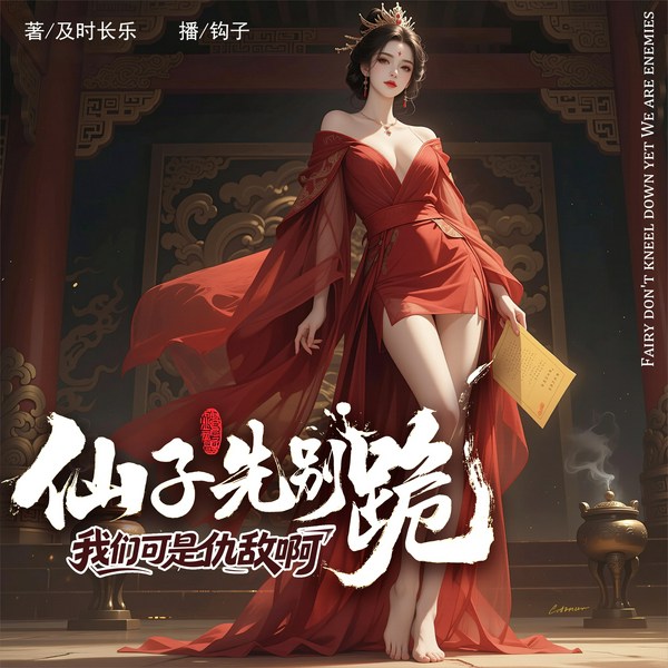 仙子先别跪，我们可是仇敌啊|多播|穿越|多女主|权谋|王朝争霸|玄幻