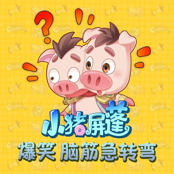 屏蓬 脑筋急转弯