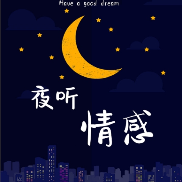 夜听,情感|伤心治愈|女性心声|晚安助眠