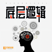洞悉底层逻辑|自我提升-佚名-百家讲堂