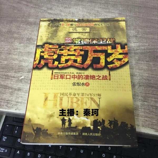 虎贲万岁----张恨水抗战系列之常德保卫战