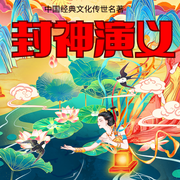 封神演义|珍藏版中国古典名著|中国经典文化传世名著-佚名-芭莎宝贝