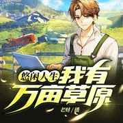 牧二代：我有万亩草原|草原日常|直播|搞笑沙雕|萌宠|轻松解压|真--喜马拉雅