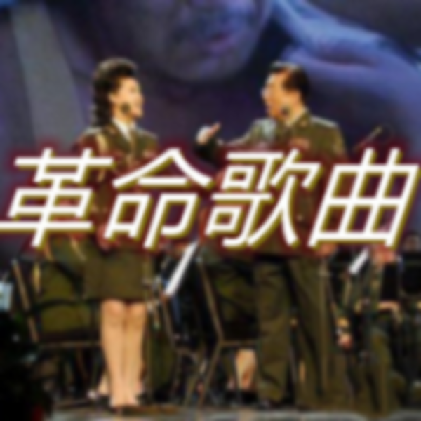 革命歌曲