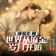 漫游影视世界从流金岁月开始|穿进热剧做大佬攻略女神|有声剧--喜马拉雅