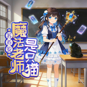 苏乔安：魔法老师是只猫|6-12岁|少儿故事|魔法冒险|爆笑奇遇成长-洛摇缀-十三妖仙学院