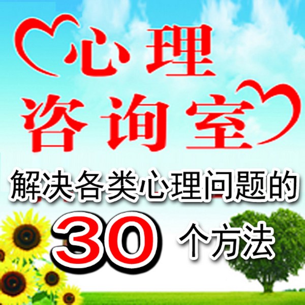 解决心理问题的30个有效方法