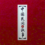 中国民间小故事-佚名-憨包哥