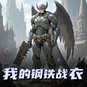 我的钢铁战衣|穿越漫威电影|蜀山御令-佚名-蜀山御令