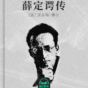 薛定谔传-沃尔特·穆尔-路上读书
