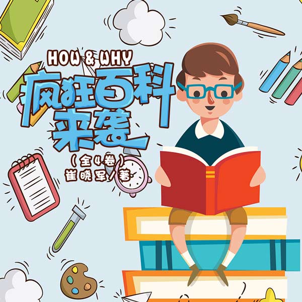 疯狂百科来袭（全4卷）
