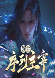 领主：序列主宰|异世大陆|穿越|玄幻-树上土豆-桃花坞有声剧社