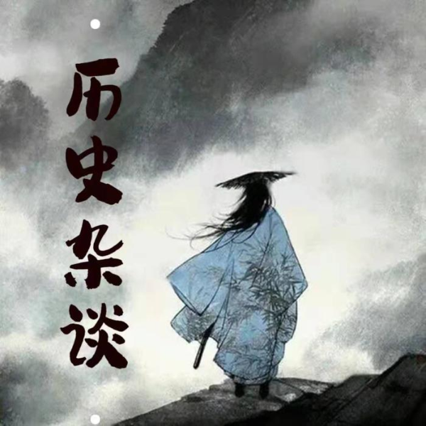 历史杂谈