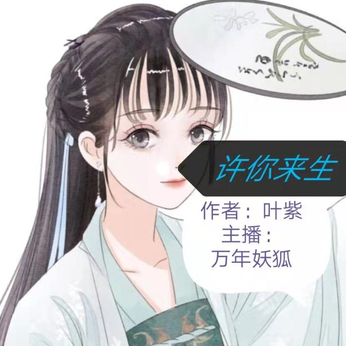许你来生-佚名-万年妖狐