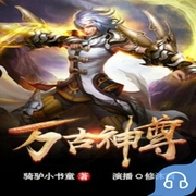 万古神尊-佚名-主播畅读书城，主播修沐西