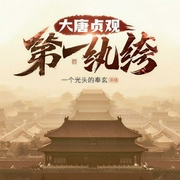 大唐贞观第一纨绔（轻快版）-危险的世界-北冥有声