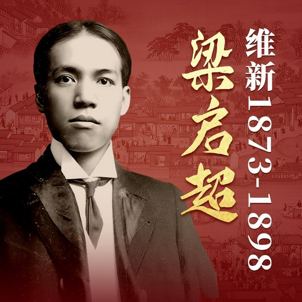 梁启超:维新1873-1898|许知远作品|青年变革者梁启超