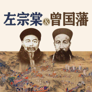 左宗棠與曾國藩-徐志頻-現(xiàn)代軍吧