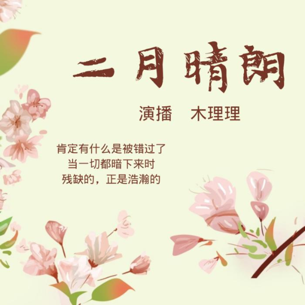 二月晴朗