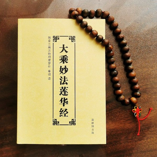 大乘妙法莲华经|全