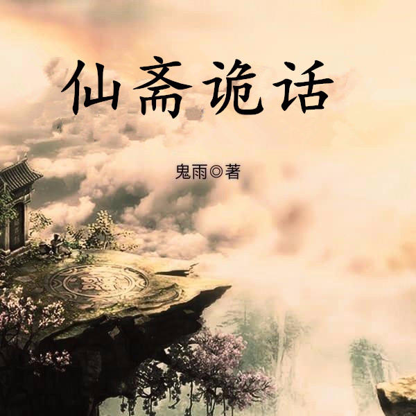 仙斋诡话|习仙文兼学医踏上无敌修真路