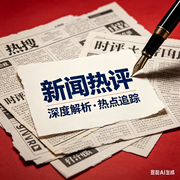 新闻热点评论--鱼森
