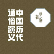 中国历代通俗演义|张准评书|蔡东藩著|中华上下五千年-卡尔博学-播音张准