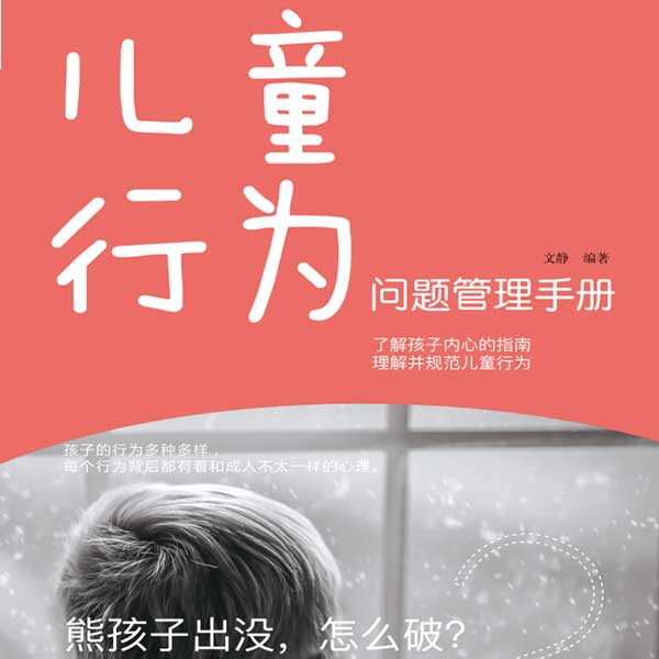 儿童行为问题管理手册