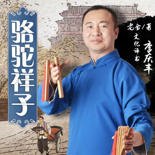 骆驼祥子|李庆丰评书