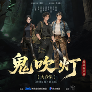 鬼吹灯有声剧大合集|张震&景向谁依&郑希领衔|万代嘉华制作-天下霸唱-鬼吹灯有声剧，张震，景向谁依，TME有声剧场，郑希，万代嘉华