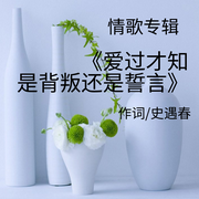 爱过才知是背叛还是誓言|情歌专辑-作词/史遇春-尘境心影录