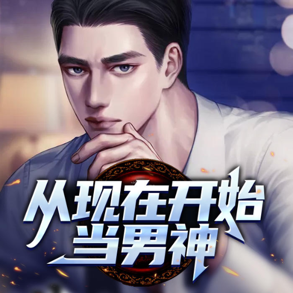 从现在开始当男神
