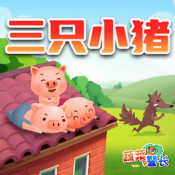 三只小猪|蔬菜警长儿童睡前童话故事