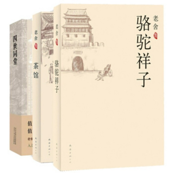 老舍经典作品