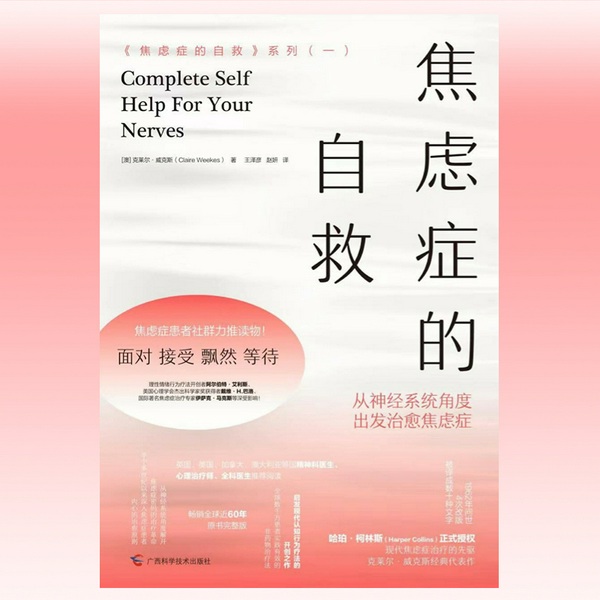 焦虑症的自救|从神经系统角度出发治愈焦虑症 第一部