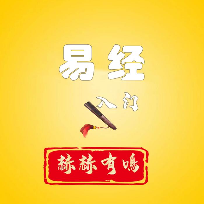易经小解-佚名-赫赫有鸣