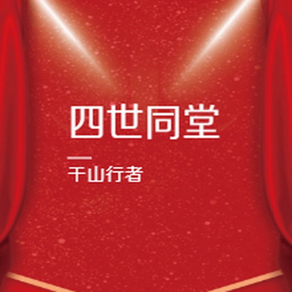 四世同堂|千山行者演播京味经典