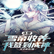 斗罗：雪帝收养，我签到成神-佚名-主播芦荟