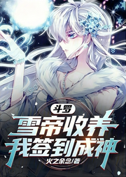 斗罗：雪帝收养，我签到成神-佚名-主播芦荟