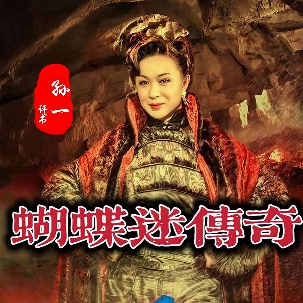 蝴蝶迷传奇|孙一|评书100回