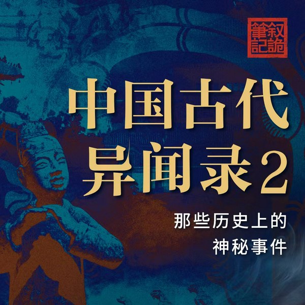 中国古代异闻录2：那些历史上的神秘案件