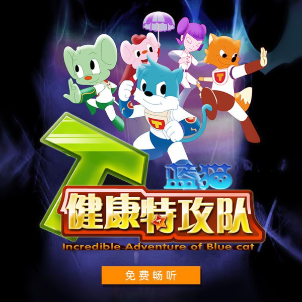 蓝猫健康特攻队