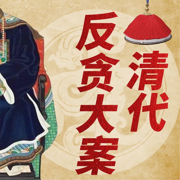 清代反贪大案|道光皇帝国库失窃皇陵被盗