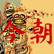 今朝-今朝-風聲-懸疑