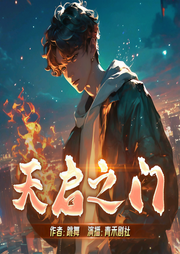 天啟之門|國家圖書館藏書|反套路無限流|跳舞神作|都市逆襲爽文-跳舞-青禾劇社