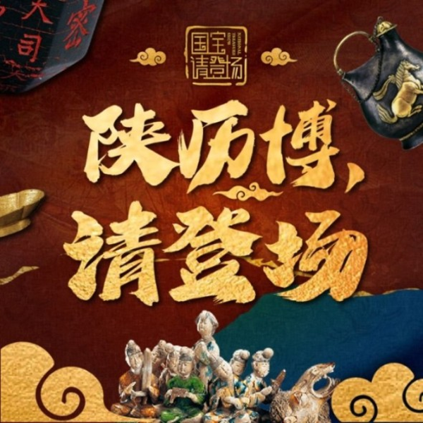 陕历博，请登场