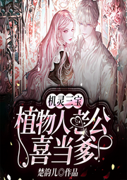 机灵三宝：植物人老公喜当爹|新婚夜|萌宝现言多人剧-楚韵儿-点众听书