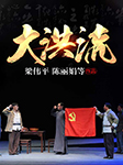 淮剧：大洪流-梁伟平,陈丽娟-梁伟平