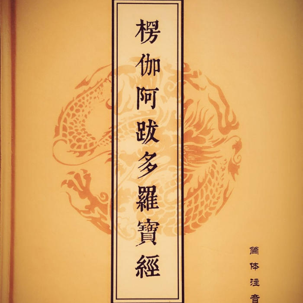 《四卷楞伽经》